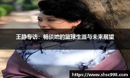 王静专访：畅谈她的篮球生涯与未来展望