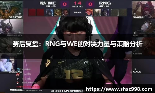 赛后复盘：RNG与WE的对决力量与策略分析