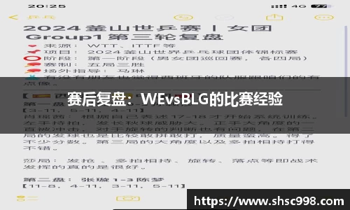 赛后复盘：WEvsBLG的比赛经验