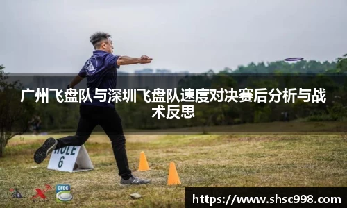 广州飞盘队与深圳飞盘队速度对决赛后分析与战术反思