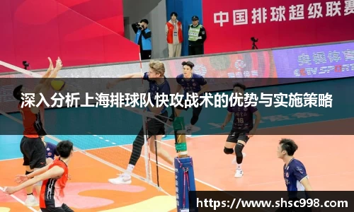 深入分析上海排球队快攻战术的优势与实施策略