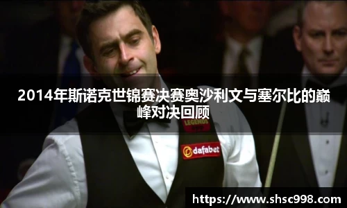 2014年斯诺克世锦赛决赛奥沙利文与塞尔比的巅峰对决回顾