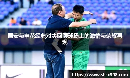 国安与申花经典对决回顾球场上的激情与荣耀再现