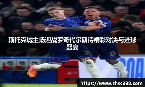 斯托克城主场迎战罗奇代尔期待精彩对决与进球盛宴