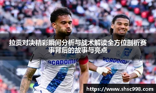 拉贡对决精彩瞬间分析与战术解读全方位剖析赛事背后的故事与亮点