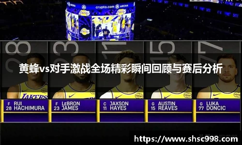 黄蜂vs对手激战全场精彩瞬间回顾与赛后分析