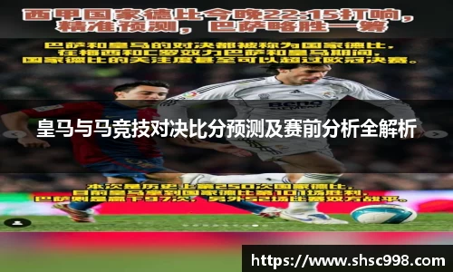皇马与马竞技对决比分预测及赛前分析全解析