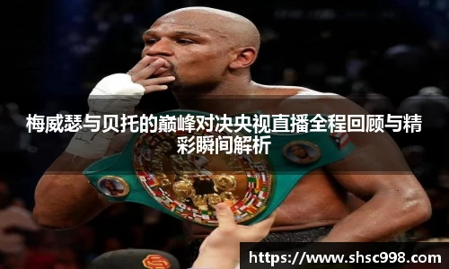 梅威瑟与贝托的巅峰对决央视直播全程回顾与精彩瞬间解析