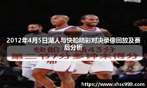 2012年4月5日湖人与快船精彩对决录像回放及赛后分析