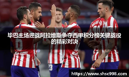 毕巴主场迎战阿拉维斯争夺西甲积分榜关键战役的精彩对决